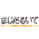 まじだるいて (attack on titan)