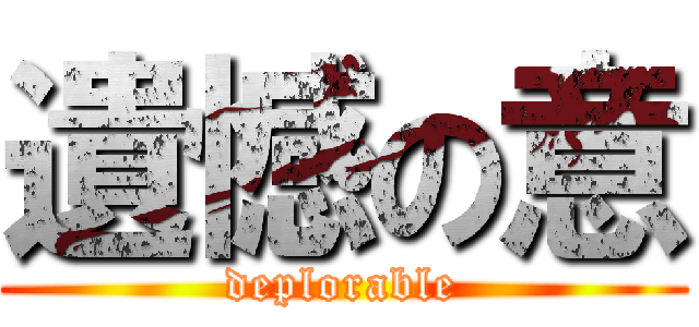 遺憾の意 (deplorable)