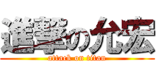 進撃の允宏 (attack on titan)