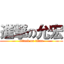 進撃の允宏 (attack on titan)