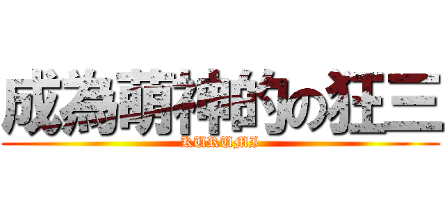 成為萌神的の狂三 (KURUMI)