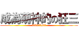 成為萌神的の狂三 (KURUMI)