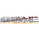 成為萌神的の狂三 (KURUMI)