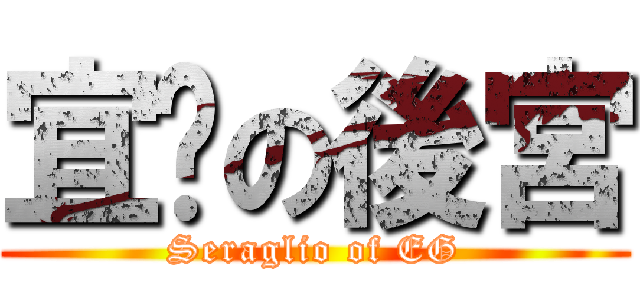 宜珺の後宮 (Seraglio of EG)