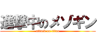 進撃中のメゾギン (attack on titan)