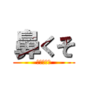 鼻くそ (バカ野郎！)