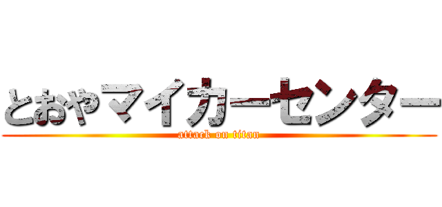 とおやマイカーセンター (attack on titan)