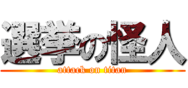 選挙の怪人 (attack on titan)