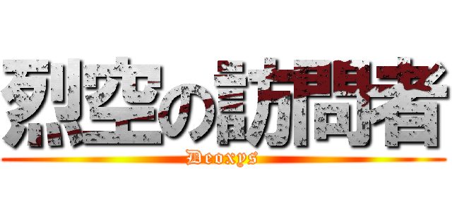 烈空の訪問者 (Deoxys)