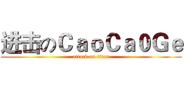 进击のＣａｏＣａ０Ｇｅ (attack on titan)