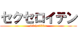 セクセロイテン (Sächsilüüte)