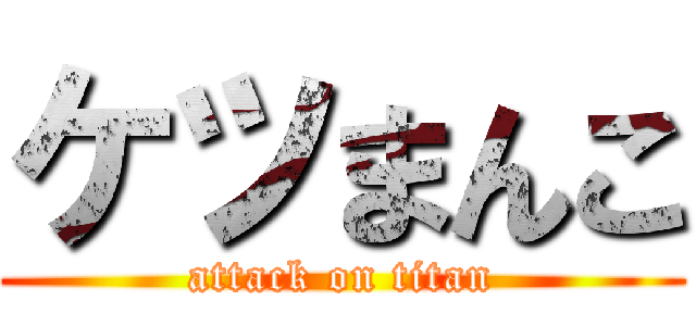 ケツまんこ (attack on titan)