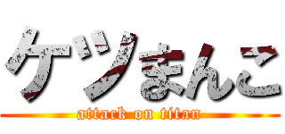 ケツまんこ (attack on titan)