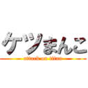 ケツまんこ (attack on titan)