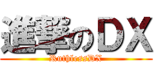 進撃のＤＸ (RuthlessDX)