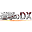 進撃のＤＸ (RuthlessDX)