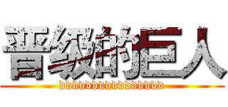 晋级的巨人 (dddddddddddddddd)