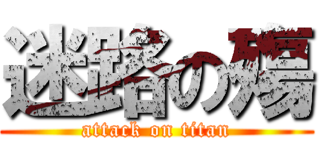 迷路の殤 (attack on titan)