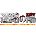 迷路の殤 (attack on titan)