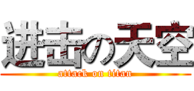 进击の天空 (attack on titan)