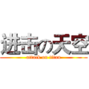 进击の天空 (attack on titan)