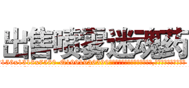 出售喷雾迷魂药 (出售喷雾迷魂药【电.话156x1318x7580-Q1991936399鑫宏药业】我们做的是长期生意,靠的是老客户长期支持
参考消息网2月20日报道 韩媒称，“剩女多、离婚率高的城市，房价一定会上涨。”这是中国经济学家金岩石2016年12月参加在上海举行的房地产相关论坛时说的话。
)