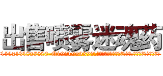 出售喷雾迷魂药 (出售喷雾迷魂药【电.话156x1318x7580-Q1991936399鑫宏药业】我们做的是长期生意,靠的是老客户长期支持
参考消息网2月20日报道 韩媒称，“剩女多、离婚率高的城市，房价一定会上涨。”这是中国经济学家金岩石2016年12月参加在上海举行的房地产相关论坛时说的话。
)