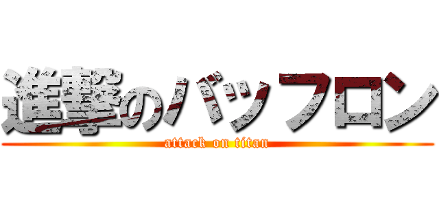 進撃のバッフロン (attack on titan)