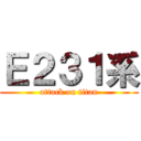 Ｅ２３１系 (attack on titan)