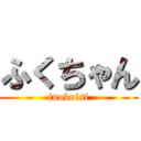 ふくちゃん (inokoisi)