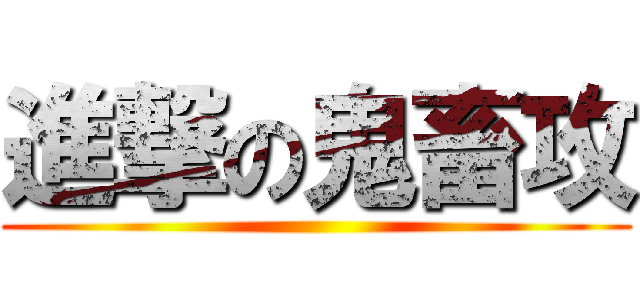 進撃の鬼畜攻 ()