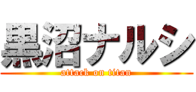 黒沼ナルシ (attack on titan)