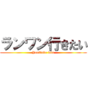ランワン行きたい (YouTube love)