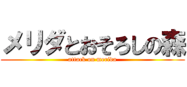 メリダとおそろしの森 (attack on merida)