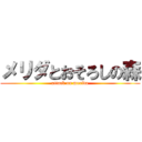 メリダとおそろしの森 (attack on merida)