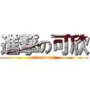 進撃の可欣 (attack on ㄎㄒ)