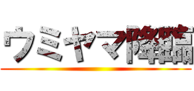 ウミヤマ降臨 ()