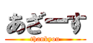あざーす (thankyou)