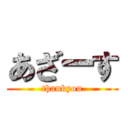 あざーす (thankyou)