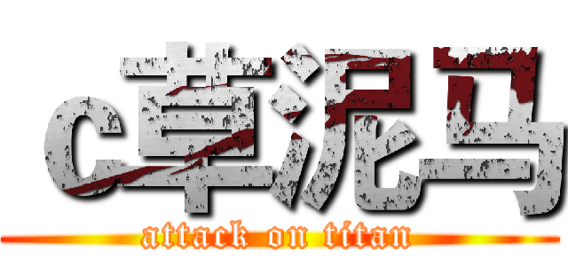 ｃ草泥马 (attack on titan)