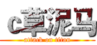 ｃ草泥马 (attack on titan)