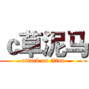 ｃ草泥马 (attack on titan)