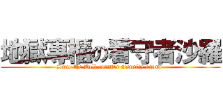 地獄專櫃の看守者沙羅 (Sano the Hell counter security guard )