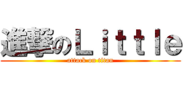進撃のＬｉｔｔｌｅ (attack on titan)