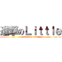 進撃のＬｉｔｔｌｅ (attack on titan)