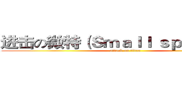 进击の微特（Ｓｍａｌｌ ｓｐｅｃｉａｌ） (attack on titan)