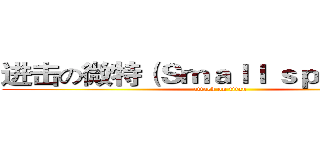 进击の微特（Ｓｍａｌｌ ｓｐｅｃｉａｌ） (attack on titan)
