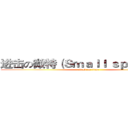 进击の微特（Ｓｍａｌｌ ｓｐｅｃｉａｌ） (attack on titan)