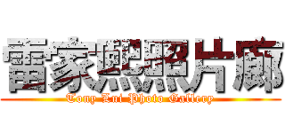 雷家熙照片廊 (Tony Lui Photo Gallery)