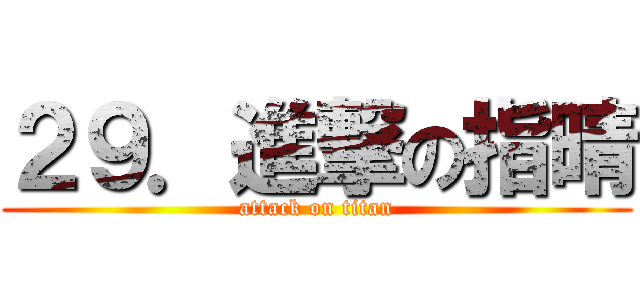 ２９．進撃の指晴 (attack on titan)